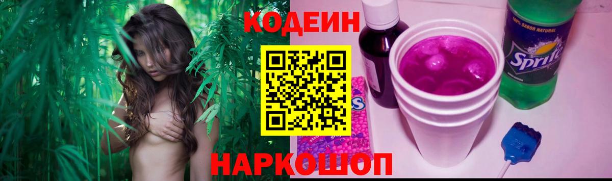 Лесосибирск  Кодеин Purple Drank  Кодеиновый сироп Lean напиток Lean (лин)  Вход с VPN 